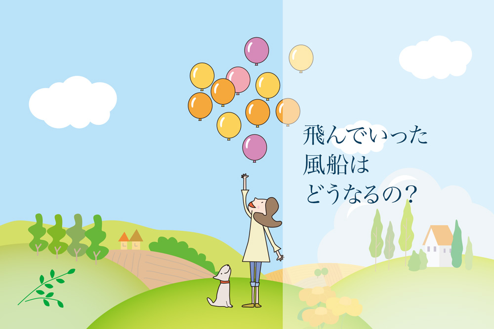 飛んでいった風船はどうなるの？