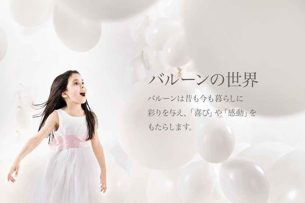 バルーンの世界